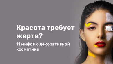 Photo of Мифы и правда о косметике