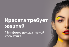 Photo of Мифы и правда о косметике
