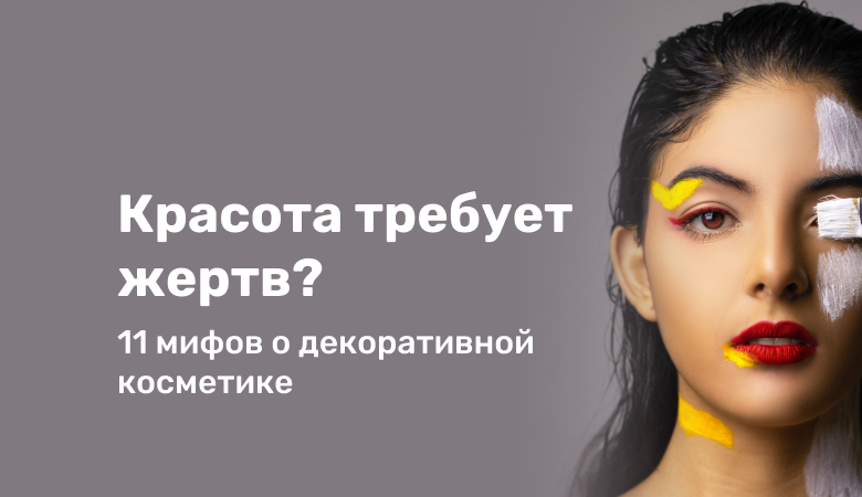 Photo of Мифы и правда о косметике
