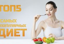 Photo of 10 лучших диет для похудения