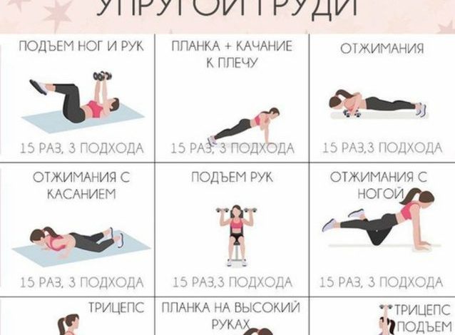 Photo of Лучшие упражнения для подтяжки груди